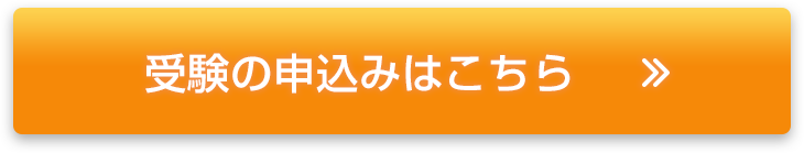 受験の申込みはこちら