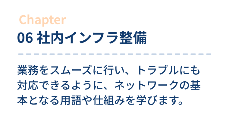 06 社内インフラ整備