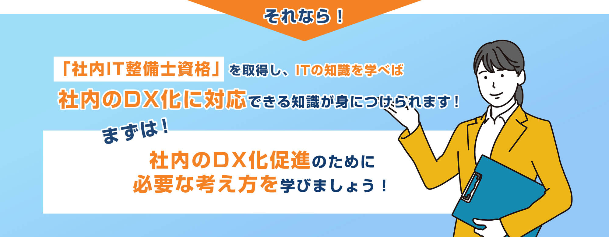 社内のDX化促進のために必要な考え方を学びましょう！