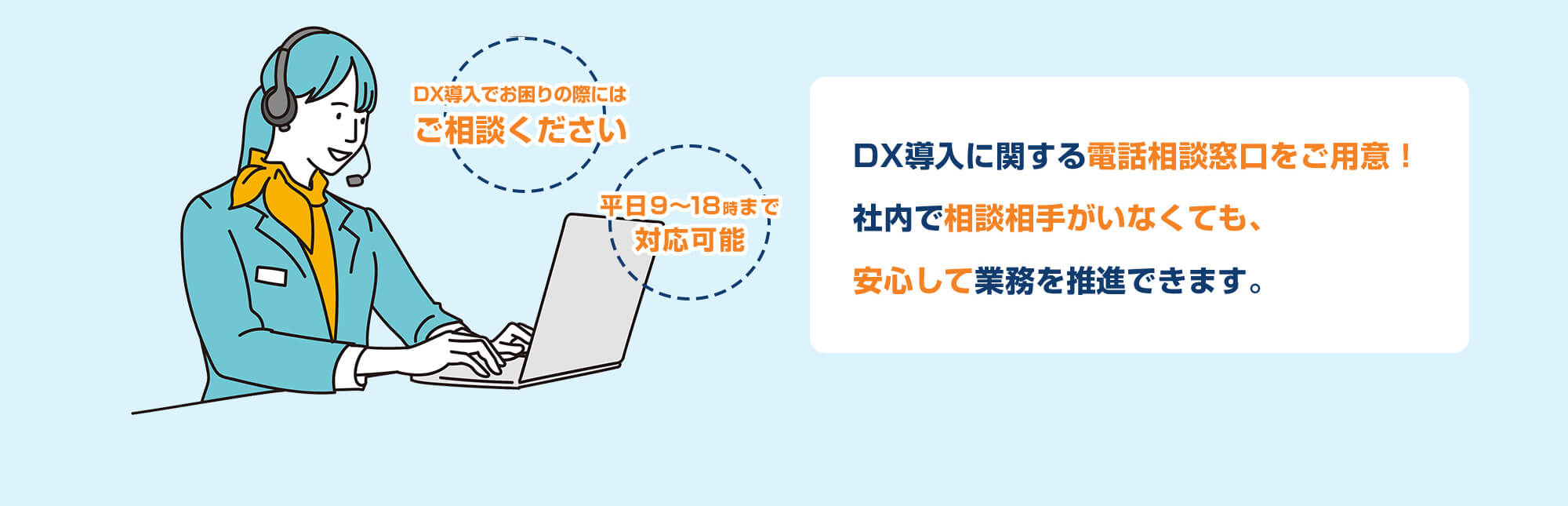 DX導入に関する電話相談窓口をご用意！