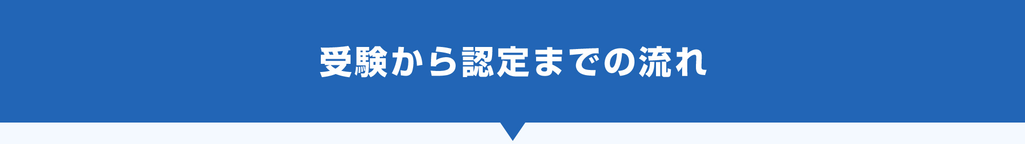 受験から認定までの流れ