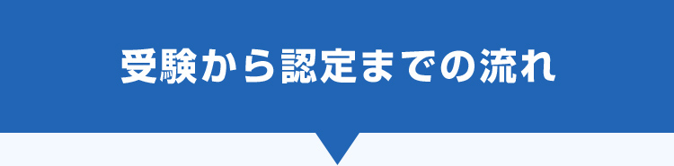 受験から認定までの流れ