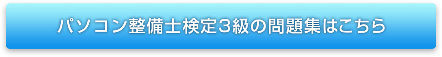 パソコン整備士検定