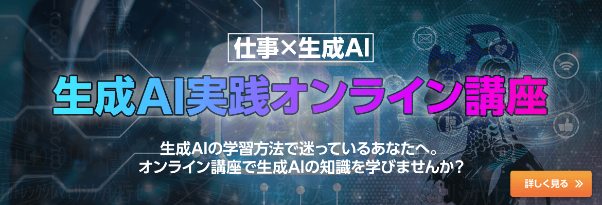 ⽣成AI実践オンライン講座